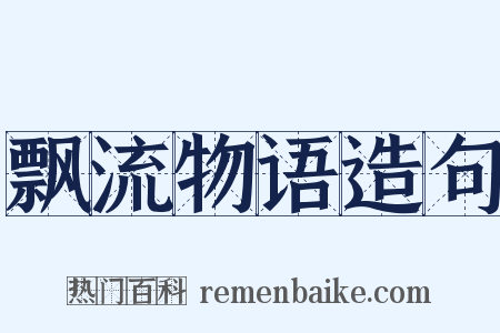 飘流物语造句是什么意思的图片